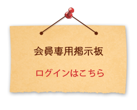 会員専用掲示板