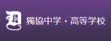 【獨協中学・高等学校】ホームページ