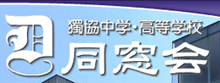 【獨協中学・高等学校同窓会】ホームページ