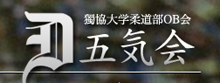 【獨協大学柔道部OB会】五気会ホームページ