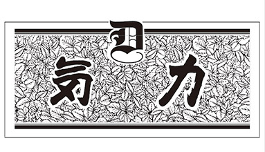 『気 力』　第41号　令和５年９月10日発行